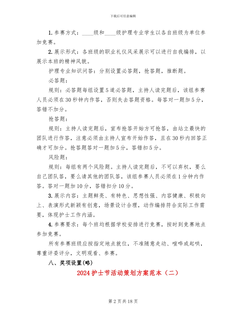 2024护士节活动策划方案范本_第2页