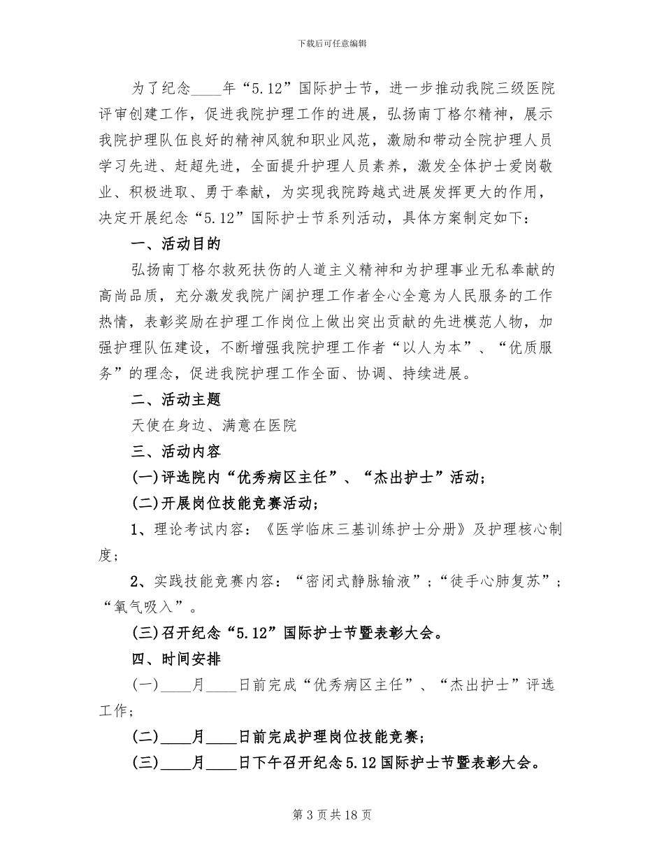 2024护士节活动策划方案范本_第3页