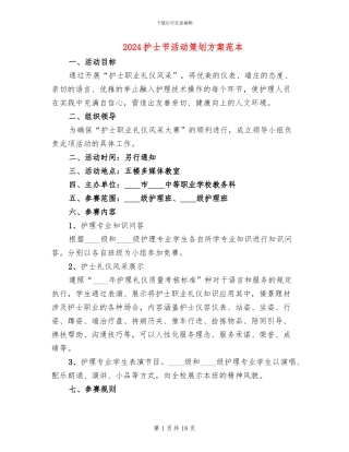 2024护士节活动策划方案范本