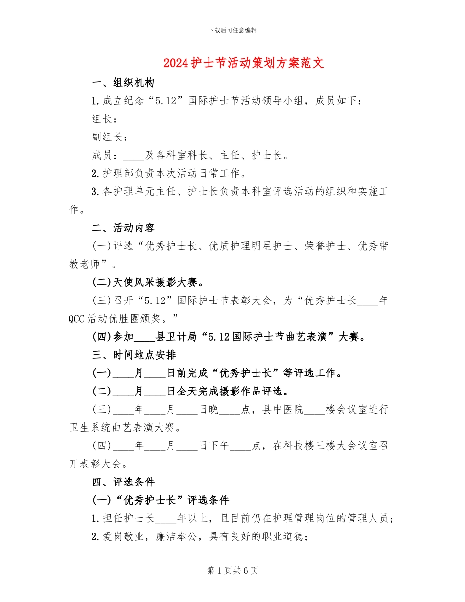 2024护士节活动策划方案范文(2篇)_第1页