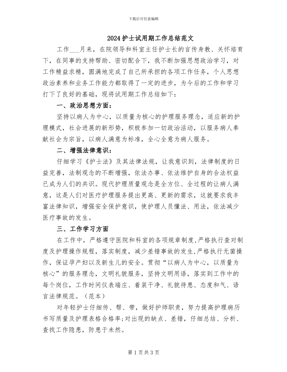 2024护士试用期工作总结范文_第1页