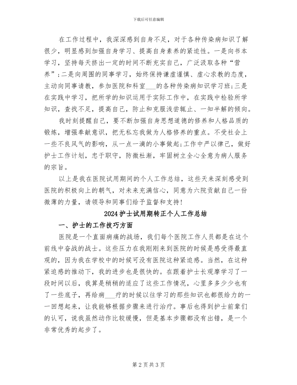 2024护士试用期工作总结范文_第2页
