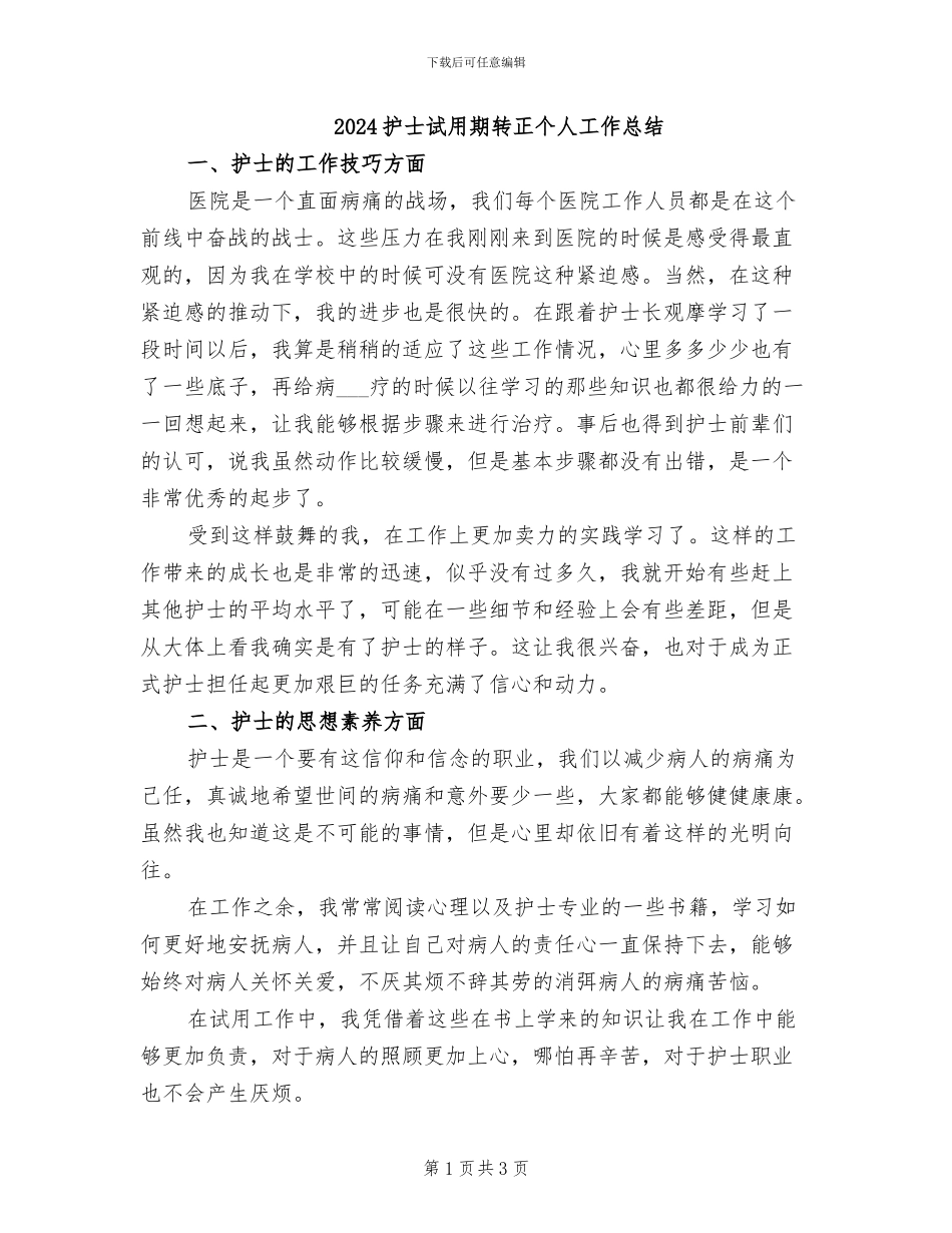 2024护士试用期转正个人工作总结_第1页