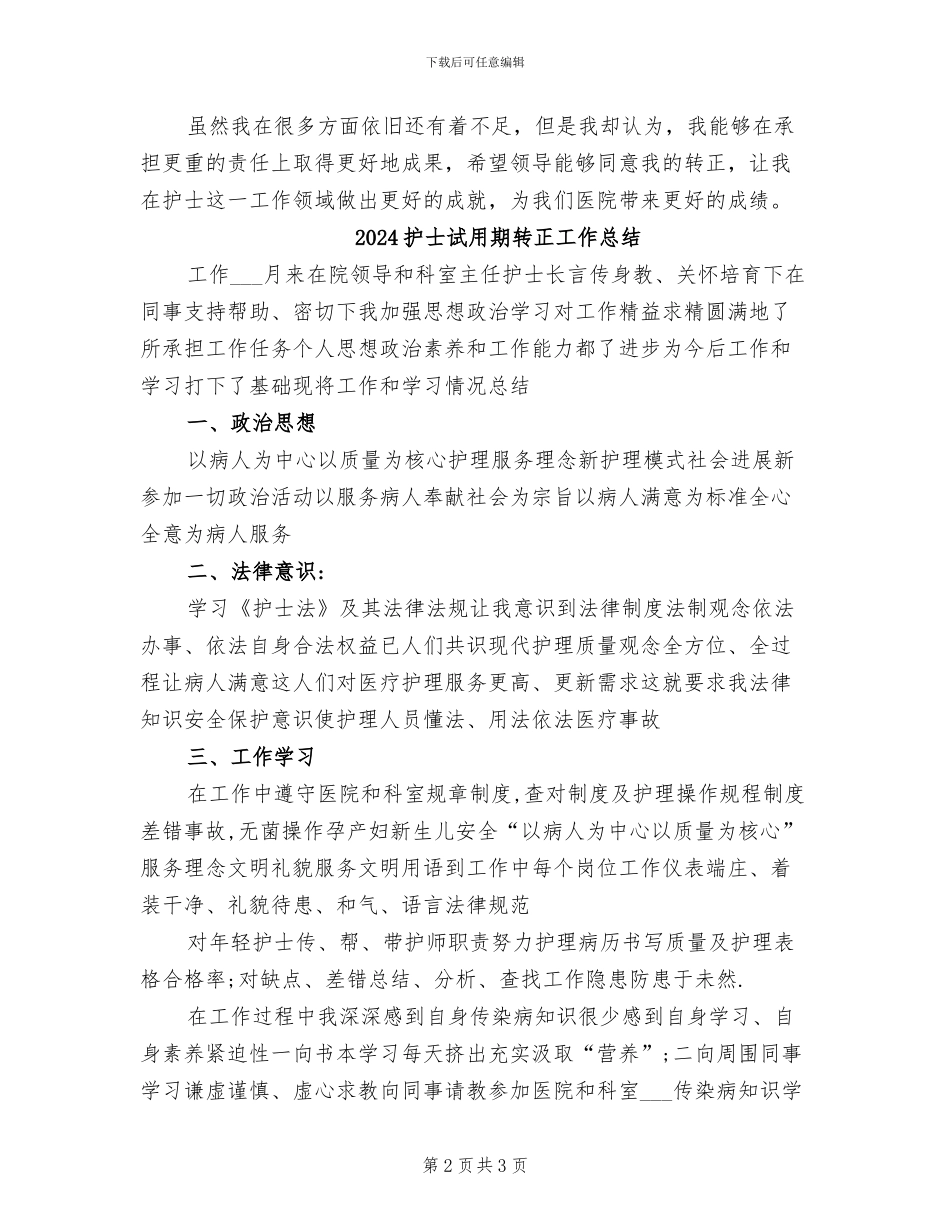 2024护士试用期转正个人工作总结_第2页