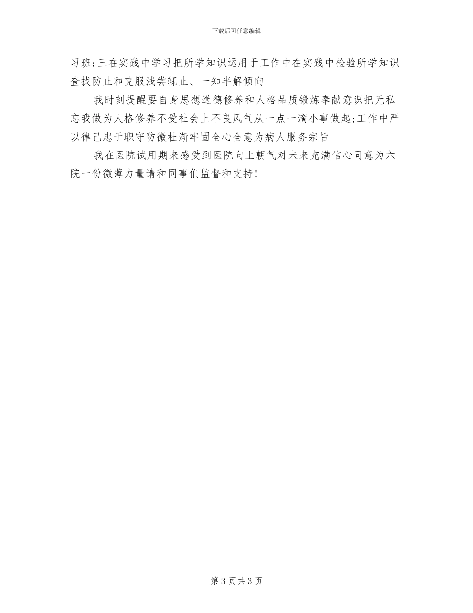 2024护士试用期转正个人工作总结_第3页