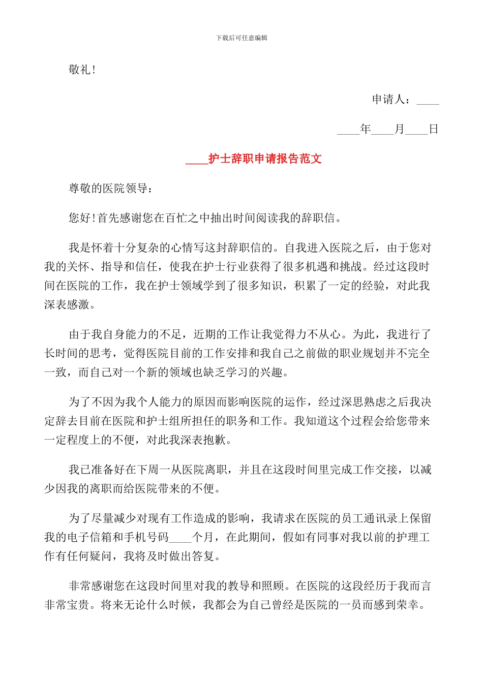 2024护士辞职申请报告范文_第3页