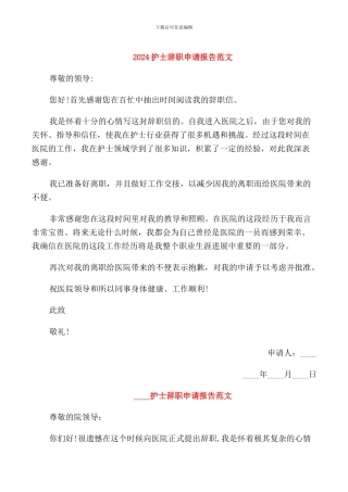 2024护士辞职申请报告范文