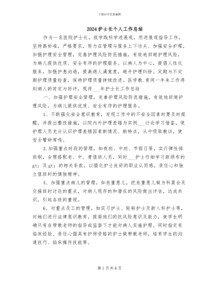 2024护士长个人工作总结