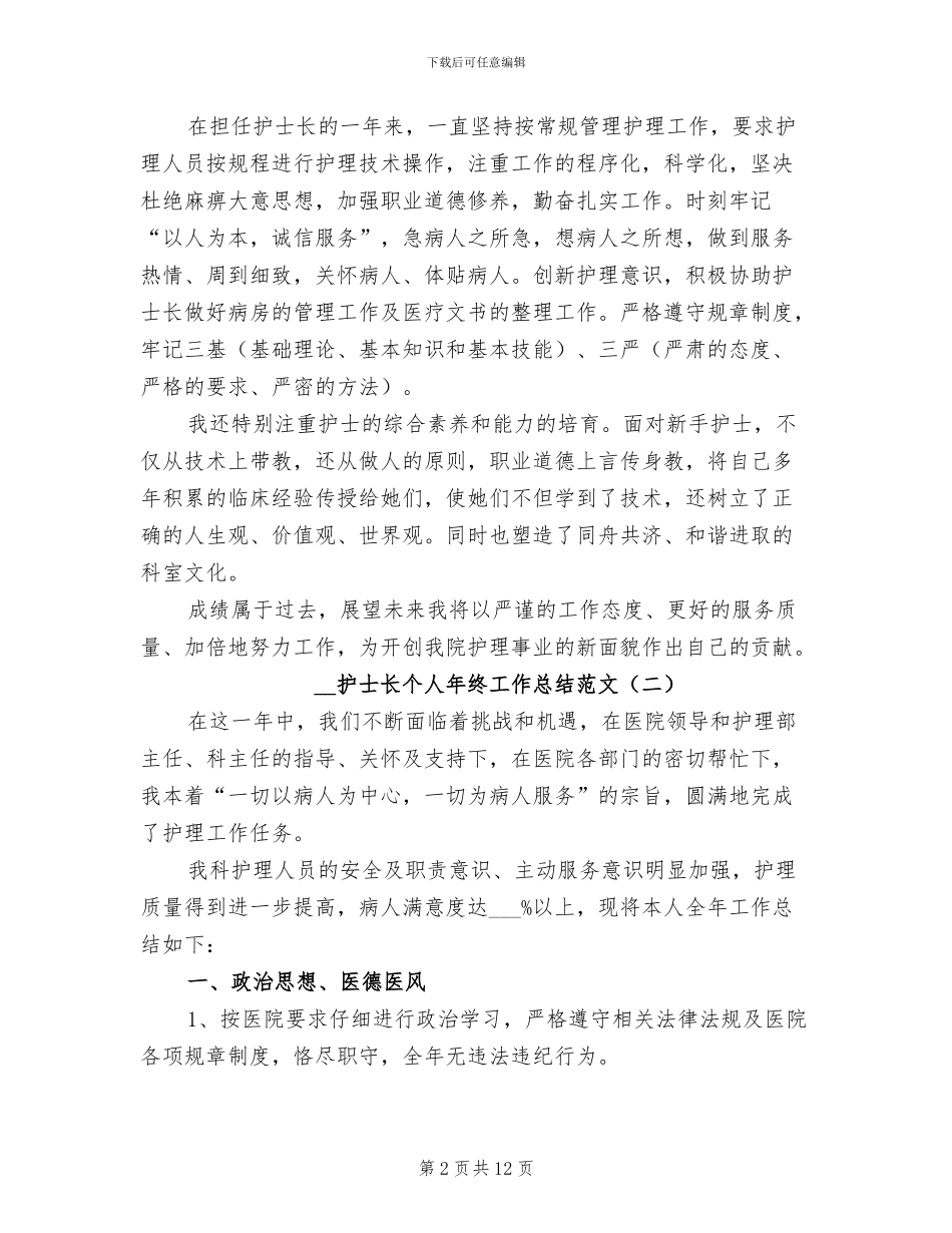 2024护士长个人年终工作总结范文_第2页