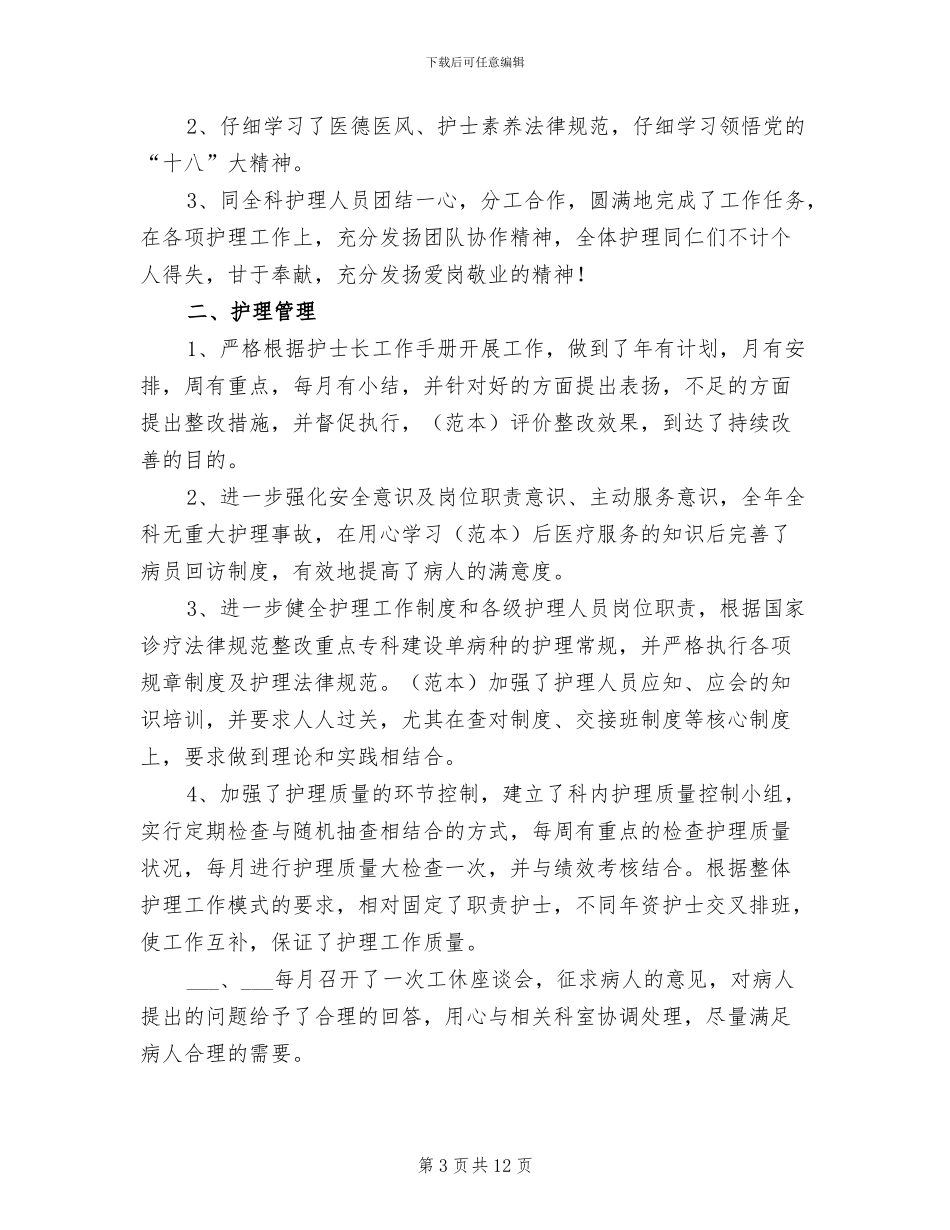 2024护士长个人年终工作总结范文_第3页