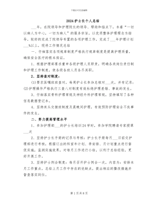 2024护士长个人总结