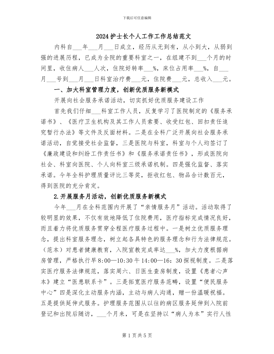 2024护士长个人工作工作总结范文_第1页