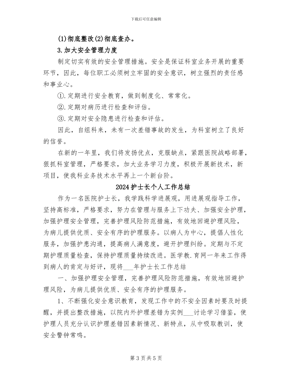 2024护士长个人工作工作总结范文_第3页