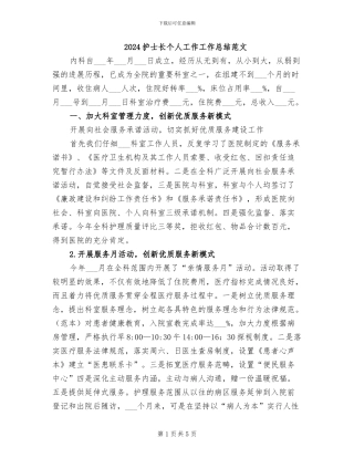 2024护士长个人工作工作总结范文