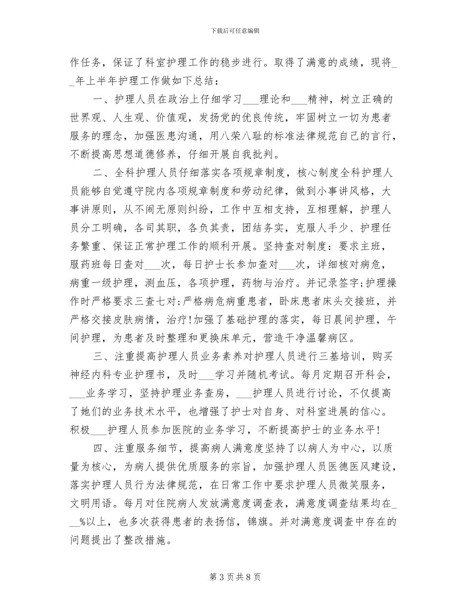 2024护士长半年度工作总结_第3页