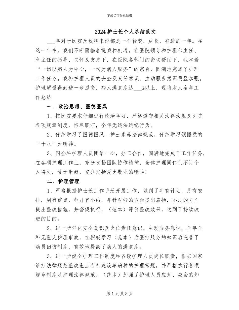 2024护士长个人总结范文_第1页