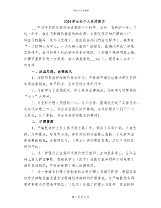2024护士长个人总结范文