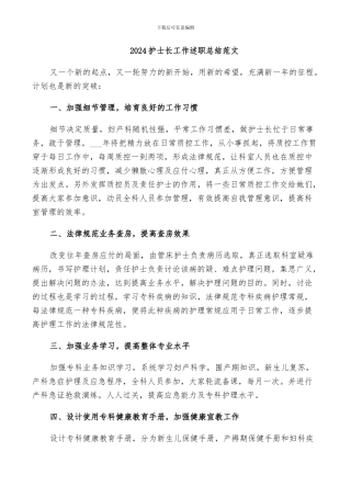 2024护士长工作述职总结范文