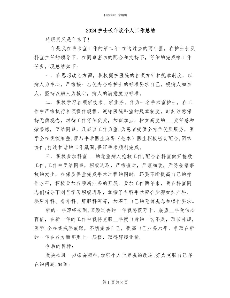 2024护士长年度个人工作总结_第1页