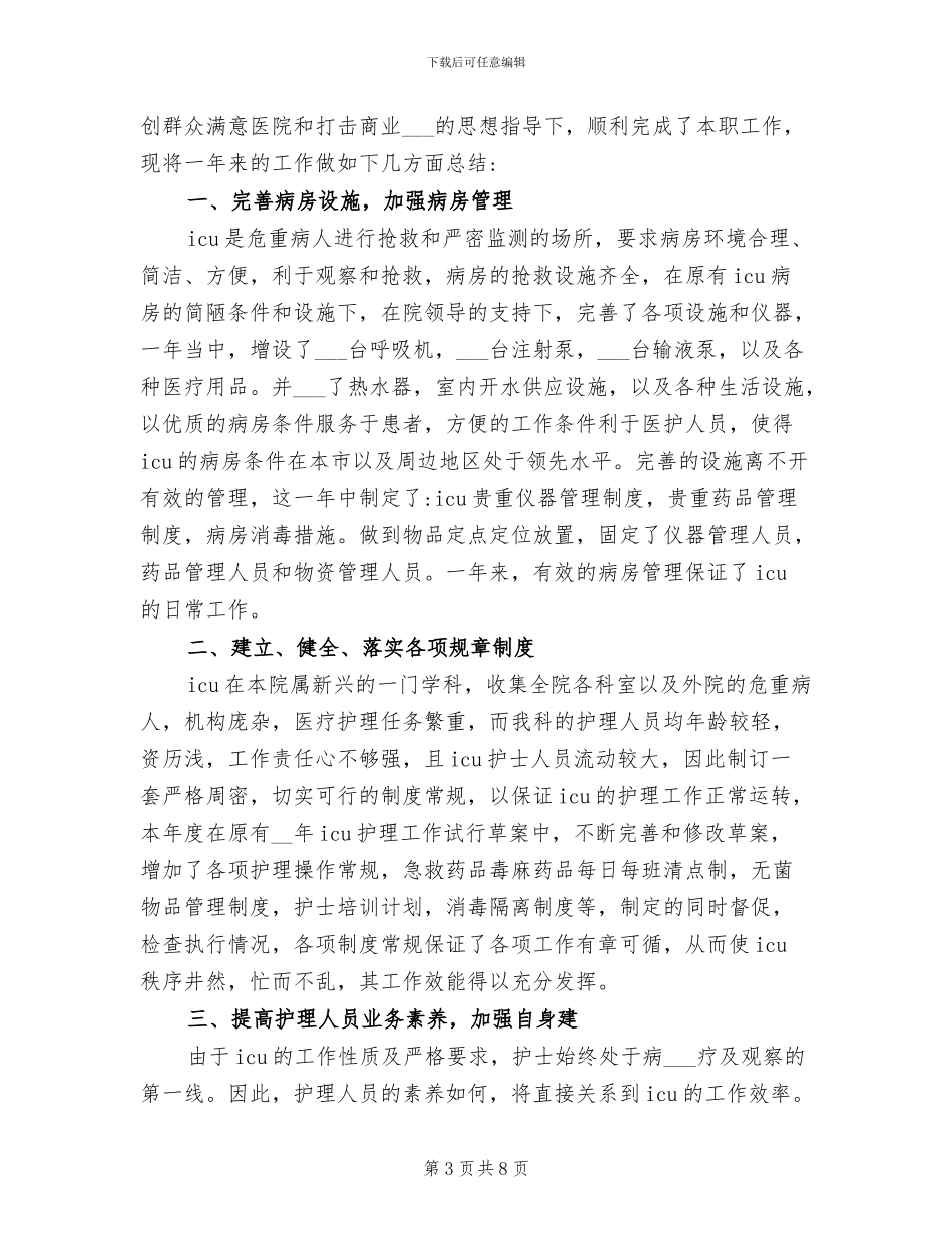 2024护士长年度个人工作总结_第3页