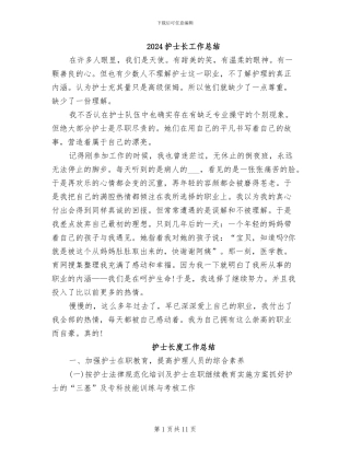 2024护士长工作总结