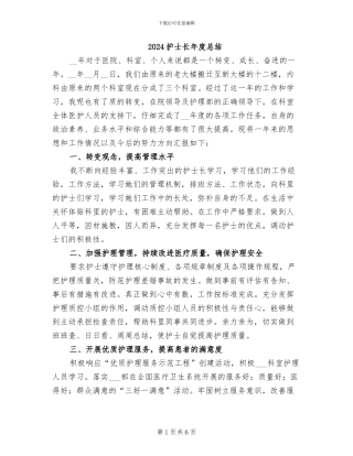 2024护士长年度总结
