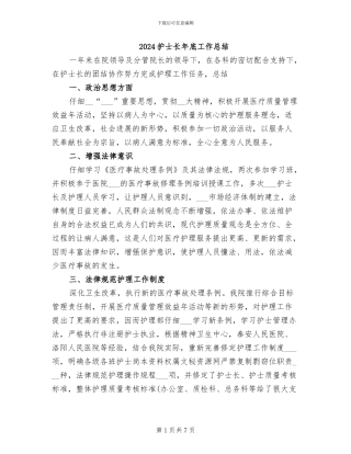 2024护士长年底工作总结