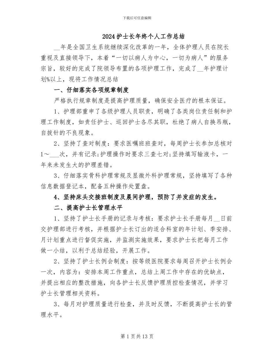2024护士长年终个人工作总结_第1页