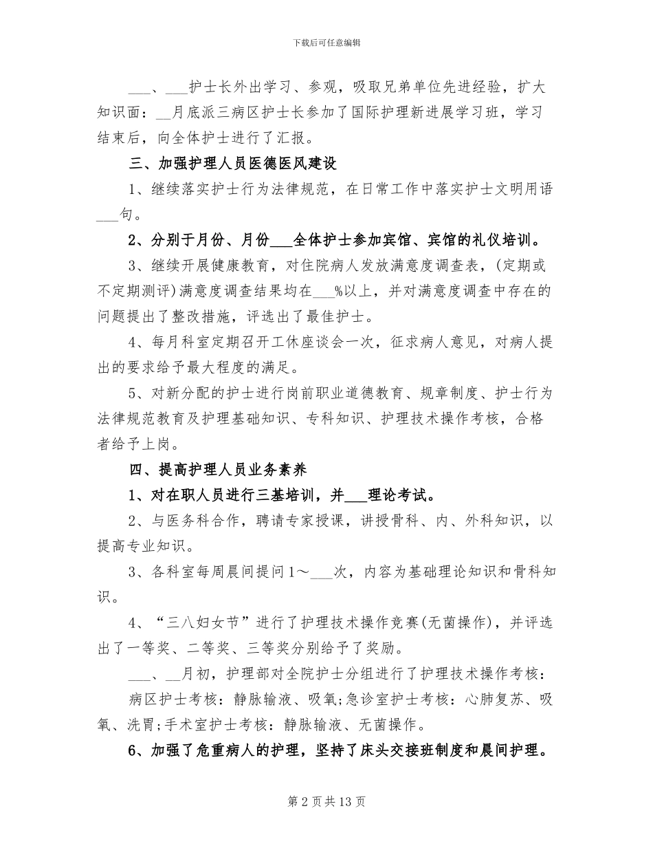 2024护士长年终个人工作总结_第2页