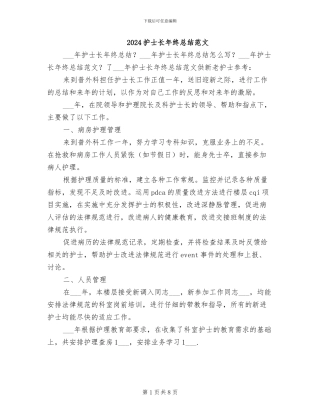 2024护士长年终总结范文