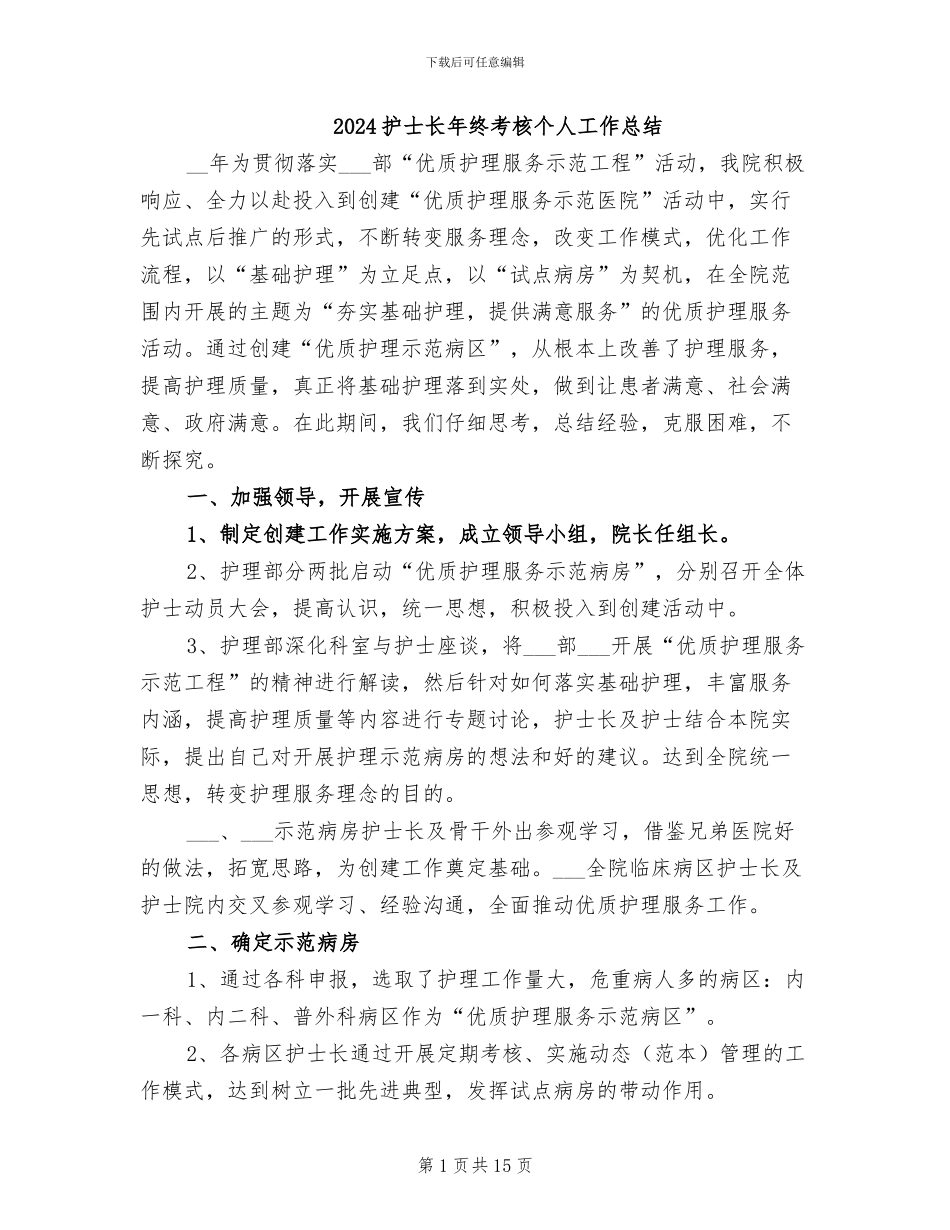 2024护士长年终考核个人工作总结_第1页