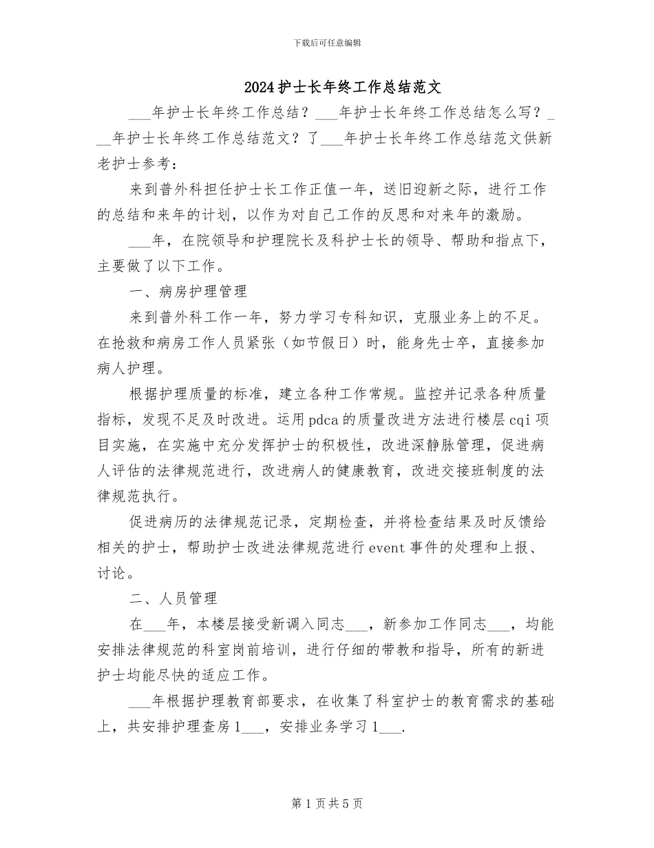 2024护士长年终工作总结范文_第1页