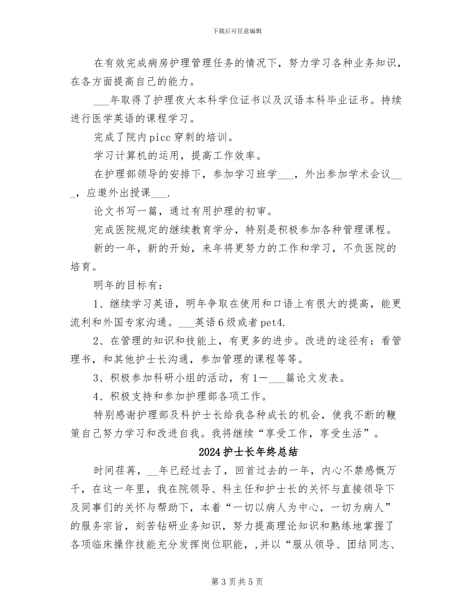 2024护士长年终工作总结范文_第3页