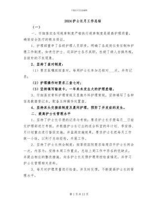 2024护士长月工作总结