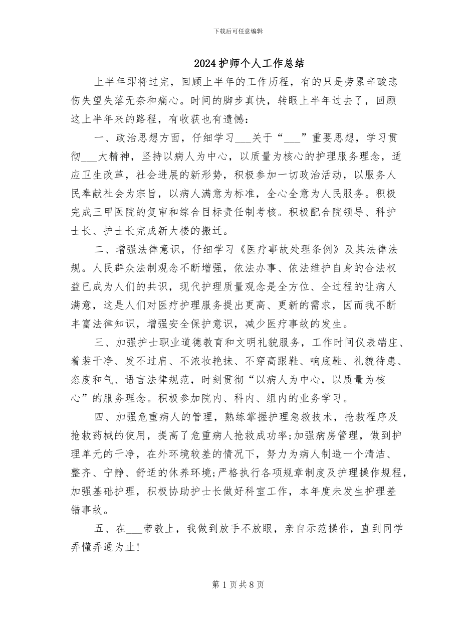 2024护师个人工作总结_第1页