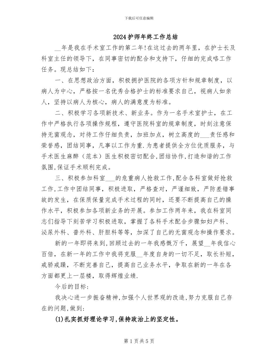 2024护师年终工作总结_第1页