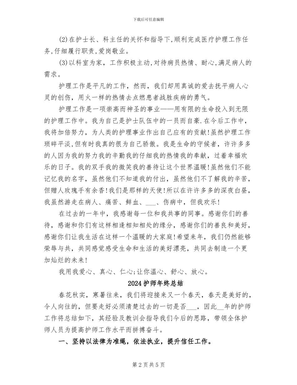 2024护师年终工作总结_第2页
