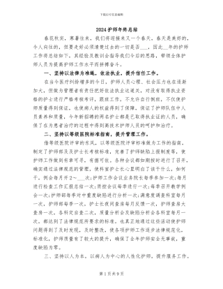 2024护师年终总结