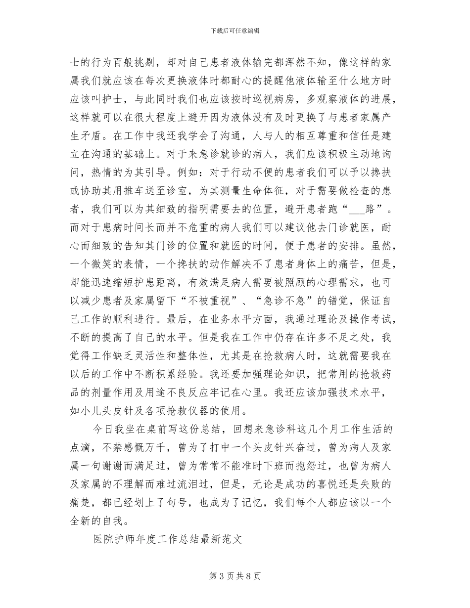 2024护师工作总结范文_第3页
