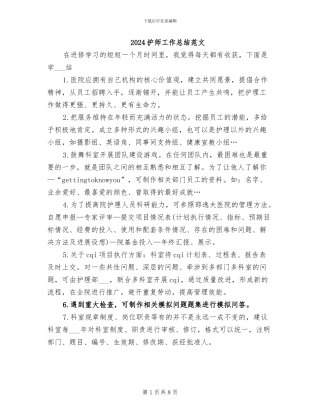 2024护师工作总结范文