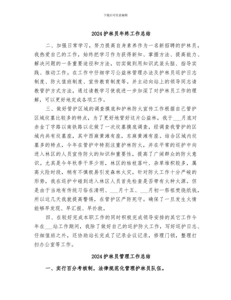 2024护林员年终工作总结_第1页