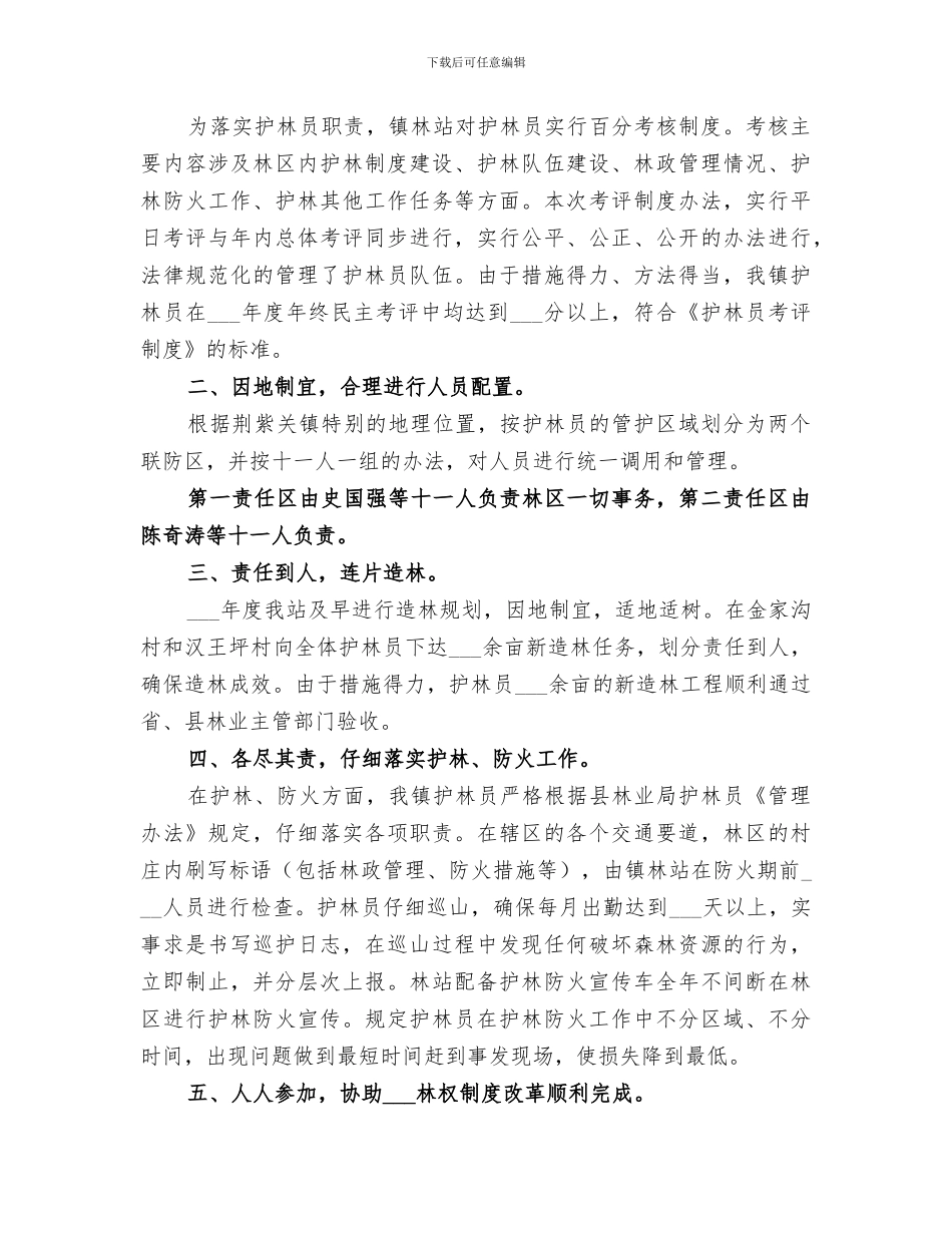 2024护林员年终工作总结_第2页