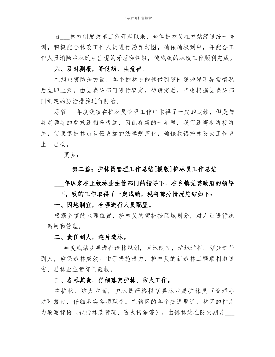 2024护林员年终工作总结_第3页