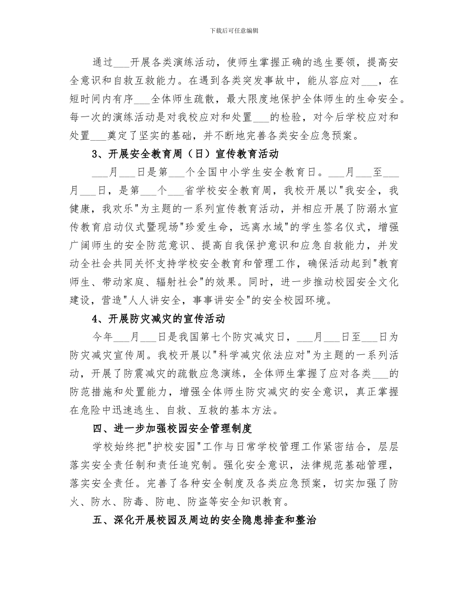 2024护校安园行动工作情况总结_第2页