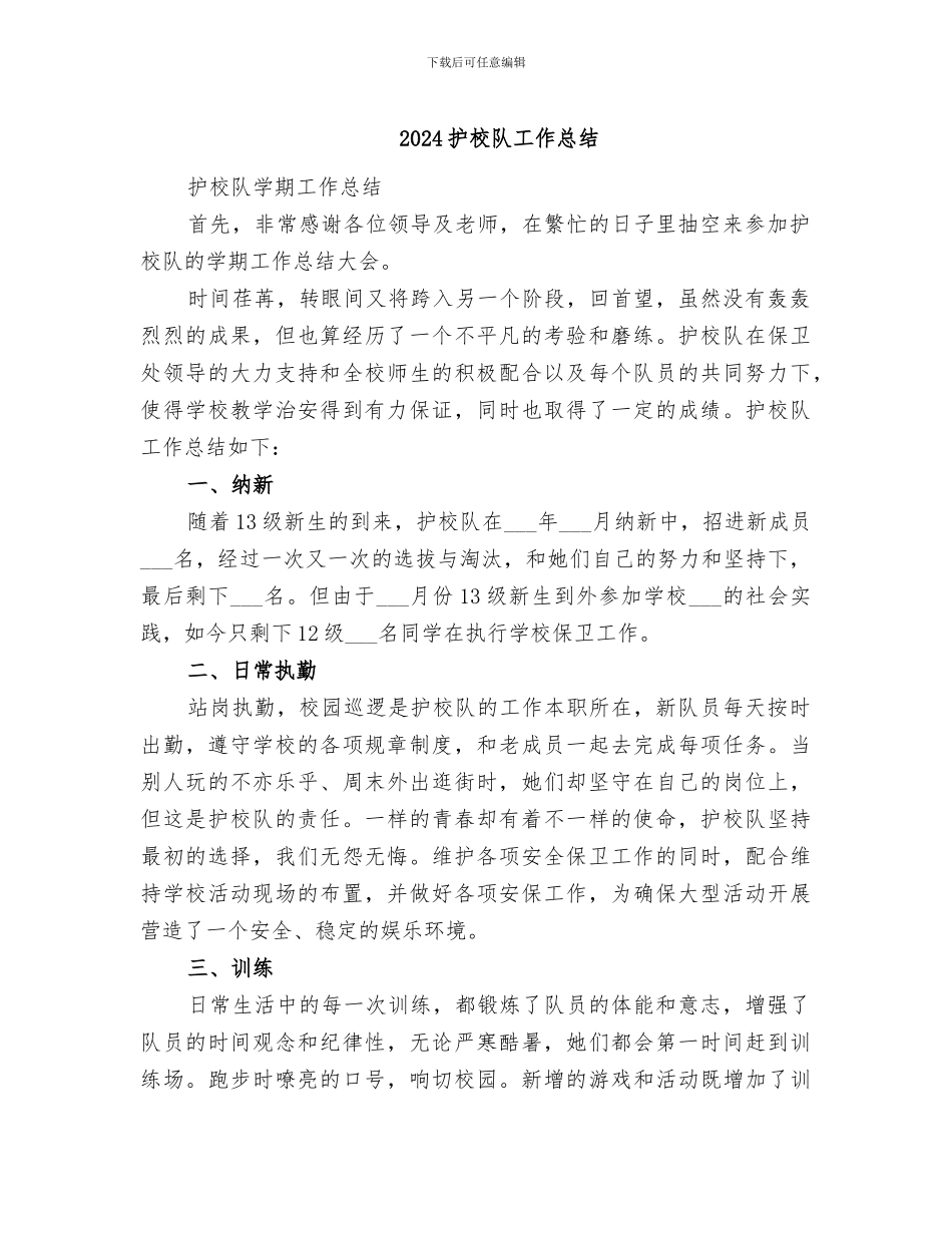 2024护校队工作总结_第1页