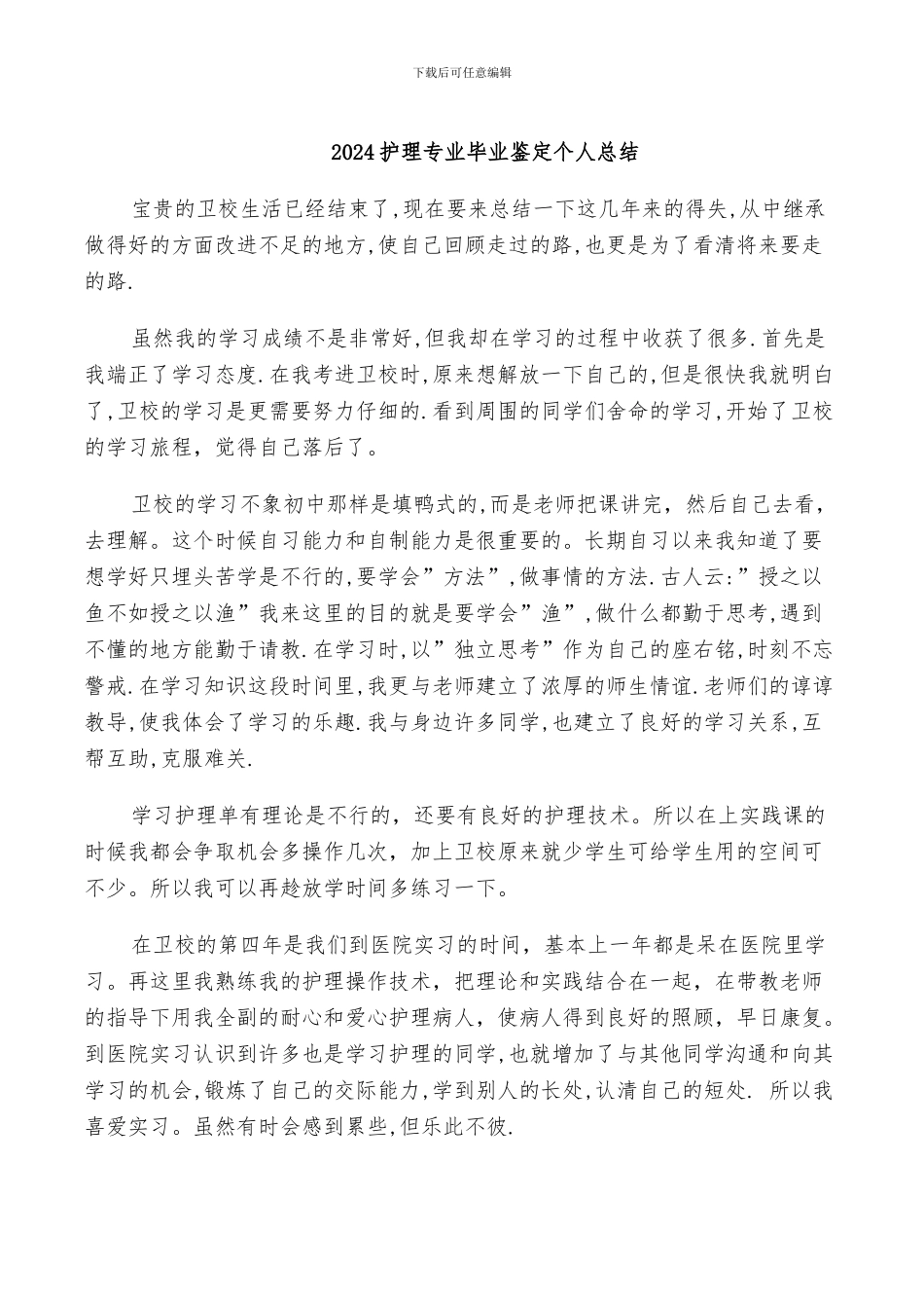 2024护理专业毕业鉴定个人总结_第1页