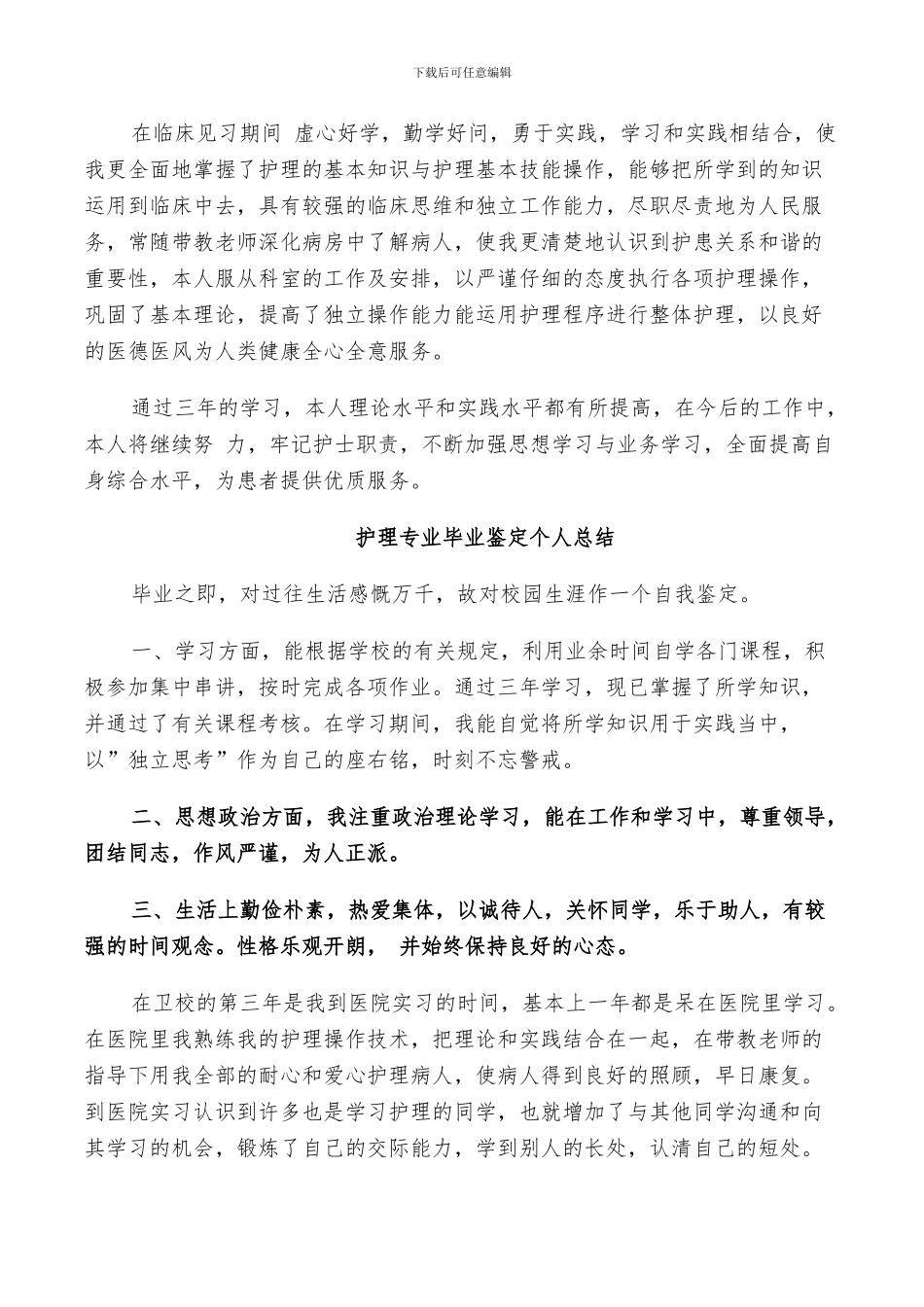 2024护理专业毕业鉴定个人总结_第3页