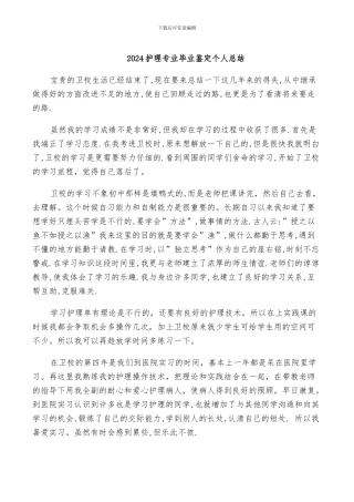 2024护理专业毕业鉴定个人总结