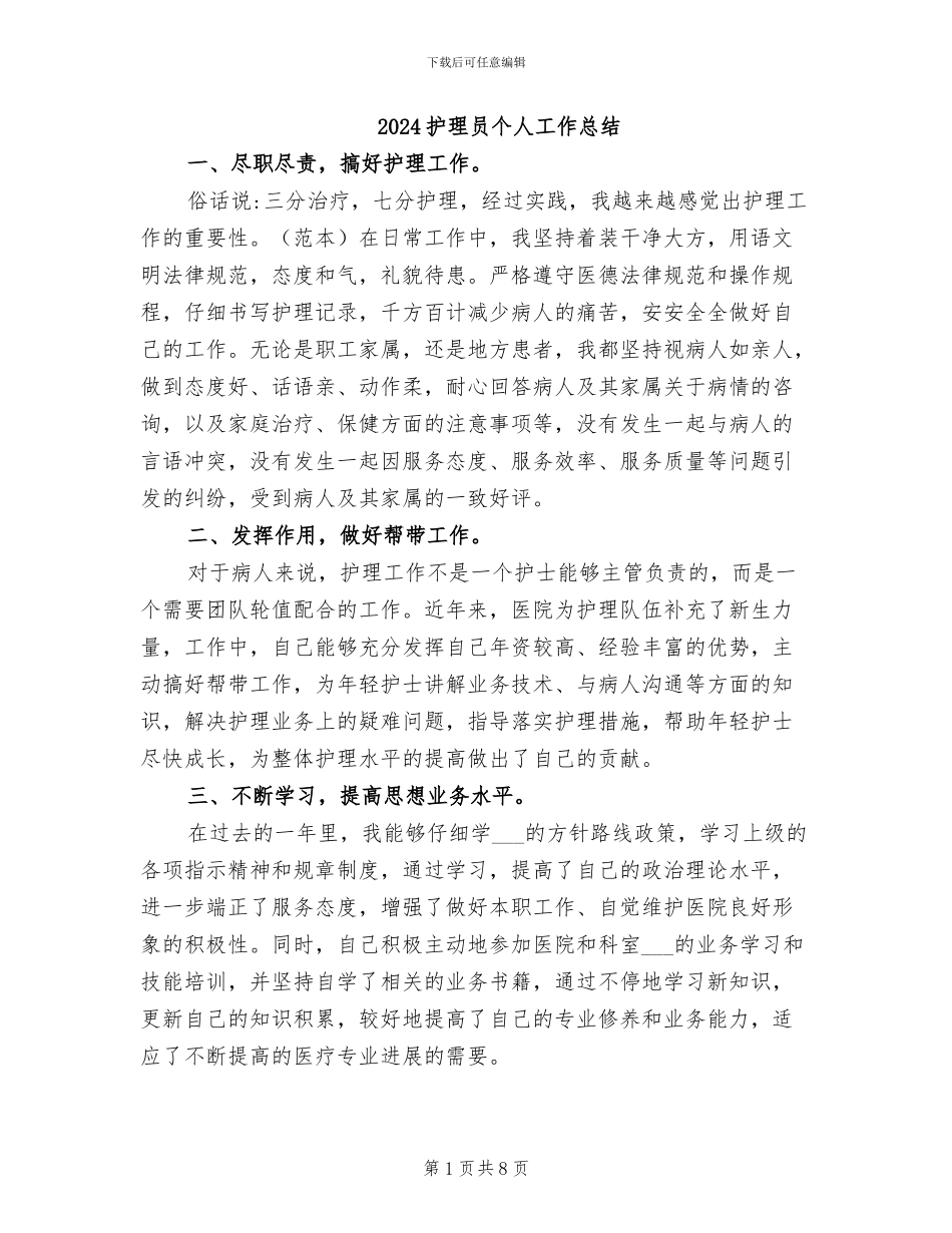 2024护理员个人工作总结_第1页
