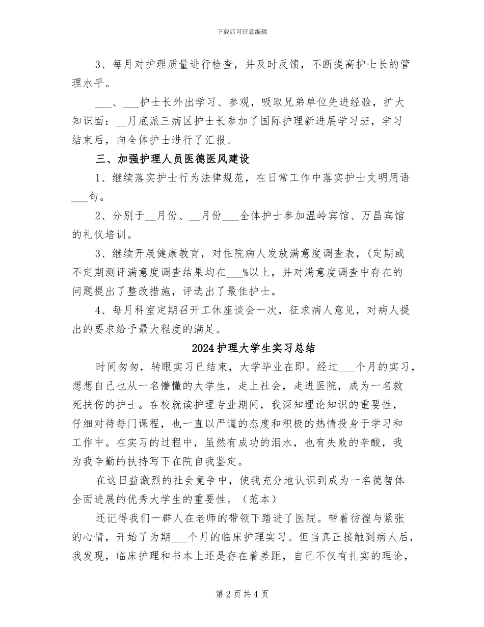2024护理员个人年度工作总结_第2页